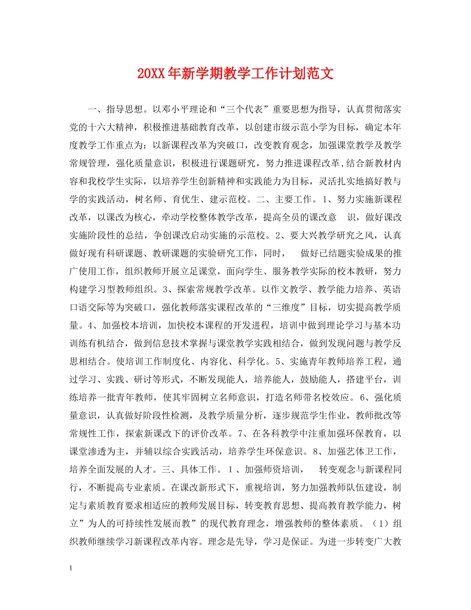 20XX年新学期教学工作计划范文 _第1页