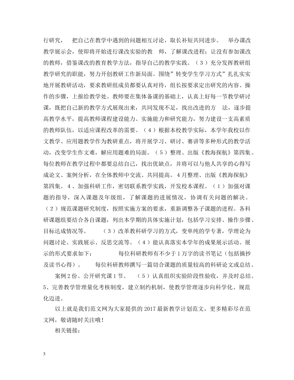 20XX年新学期教学工作计划范文 _第3页