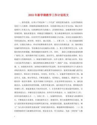 20XX年新学期教学工作计划范文 