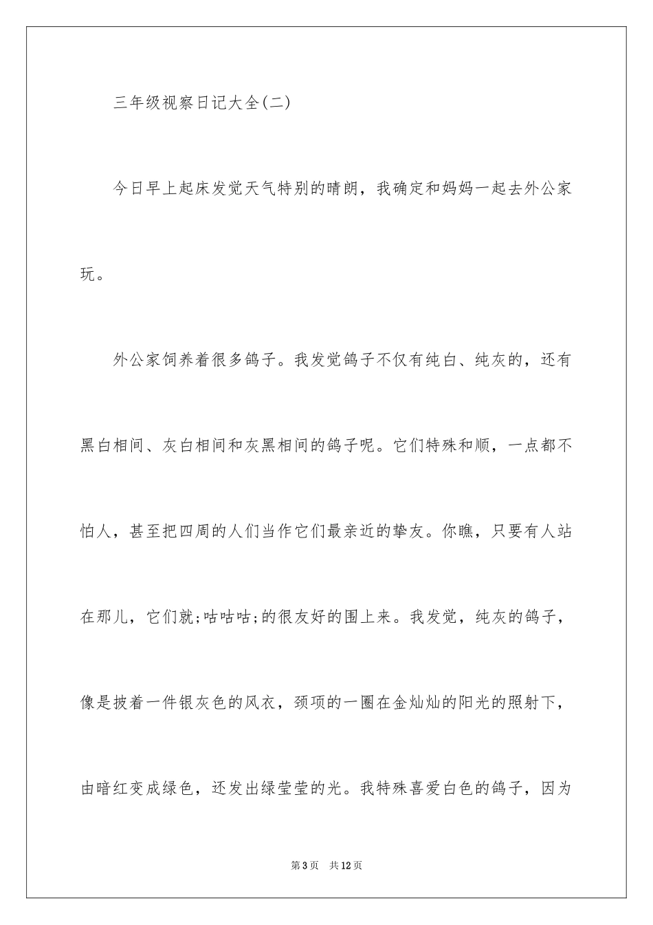 2024三年级观察日记_2_第3页
