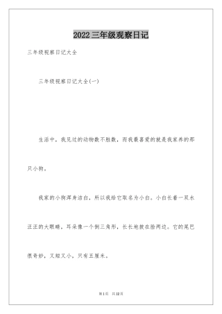 2024三年级观察日记_2