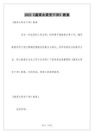 2024《蔬菜水果变干净》教案