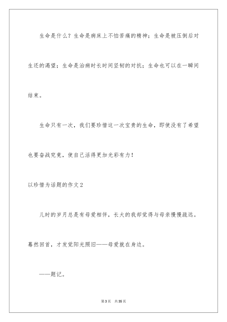 2024以珍惜为话题的作文_8_第3页