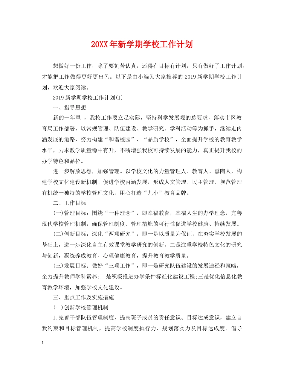 20XX年新学期学校工作计划 _第1页