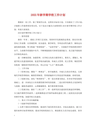 20XX年新学期学校工作计划 