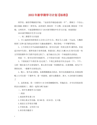 20XX年新学期学习计划【标准】 