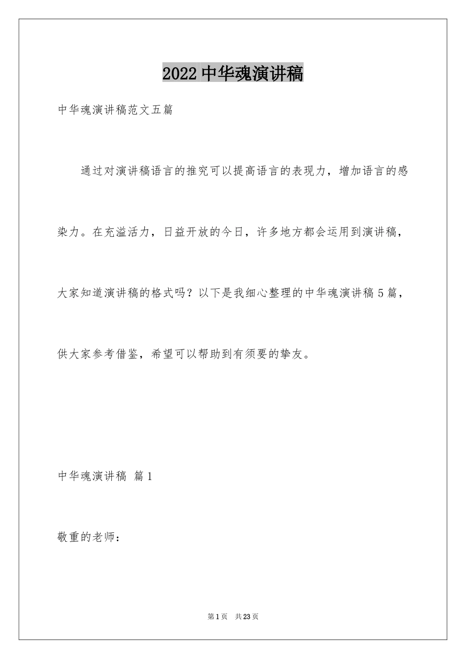 2024中华魂演讲稿_759_第1页