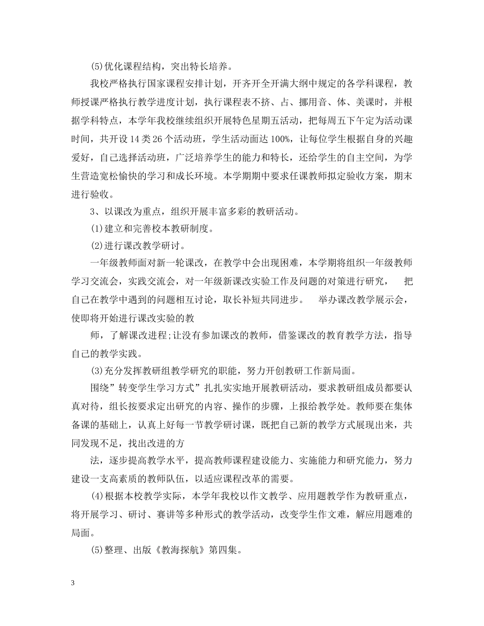 20XX年新学期学校教学工作计划 _第3页