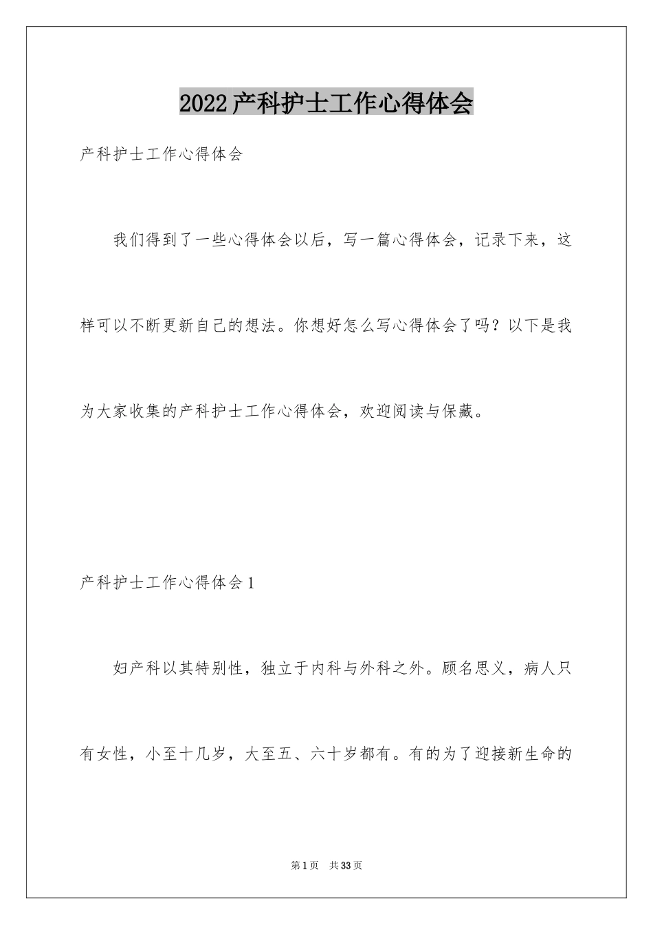 2024产科护士工作心得体会_3_第1页