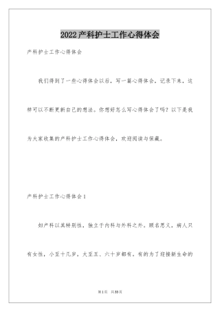2024产科护士工作心得体会_3