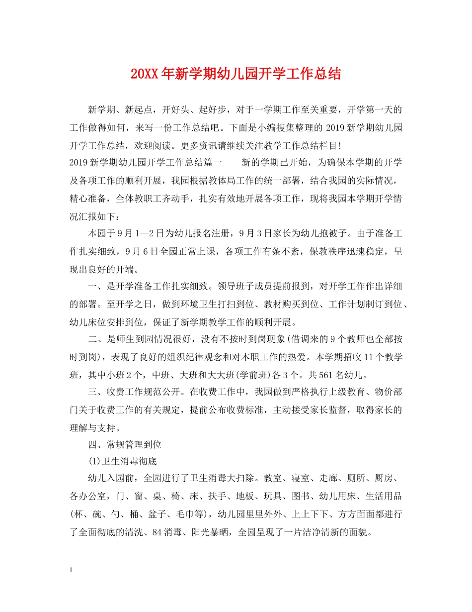 20XX年新学期幼儿园开学工作总结 _第1页