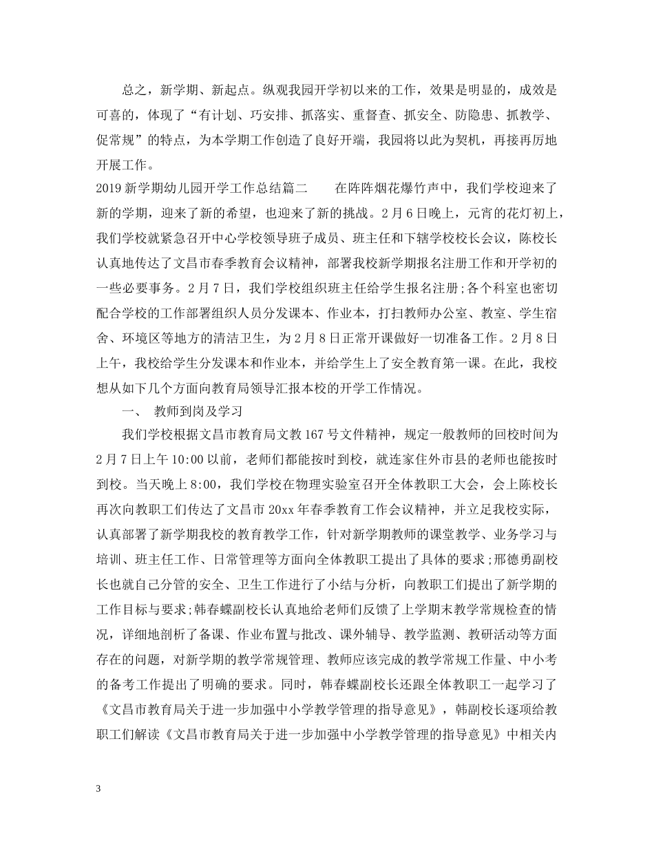 20XX年新学期幼儿园开学工作总结 _第3页