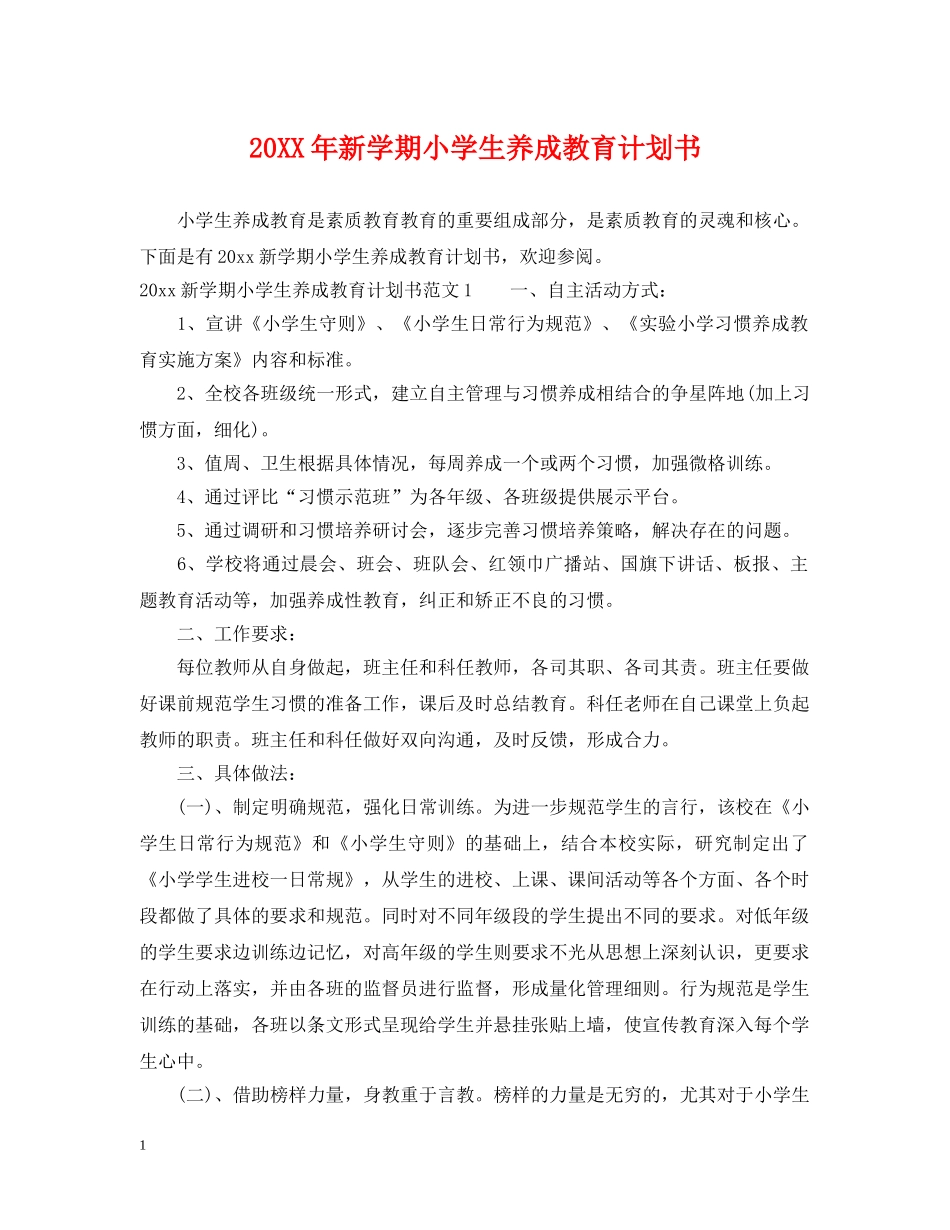 20XX年新学期小学生养成教育计划书 _第1页