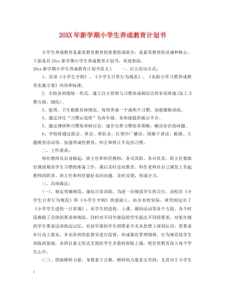 20XX年新学期小学生养成教育计划书 