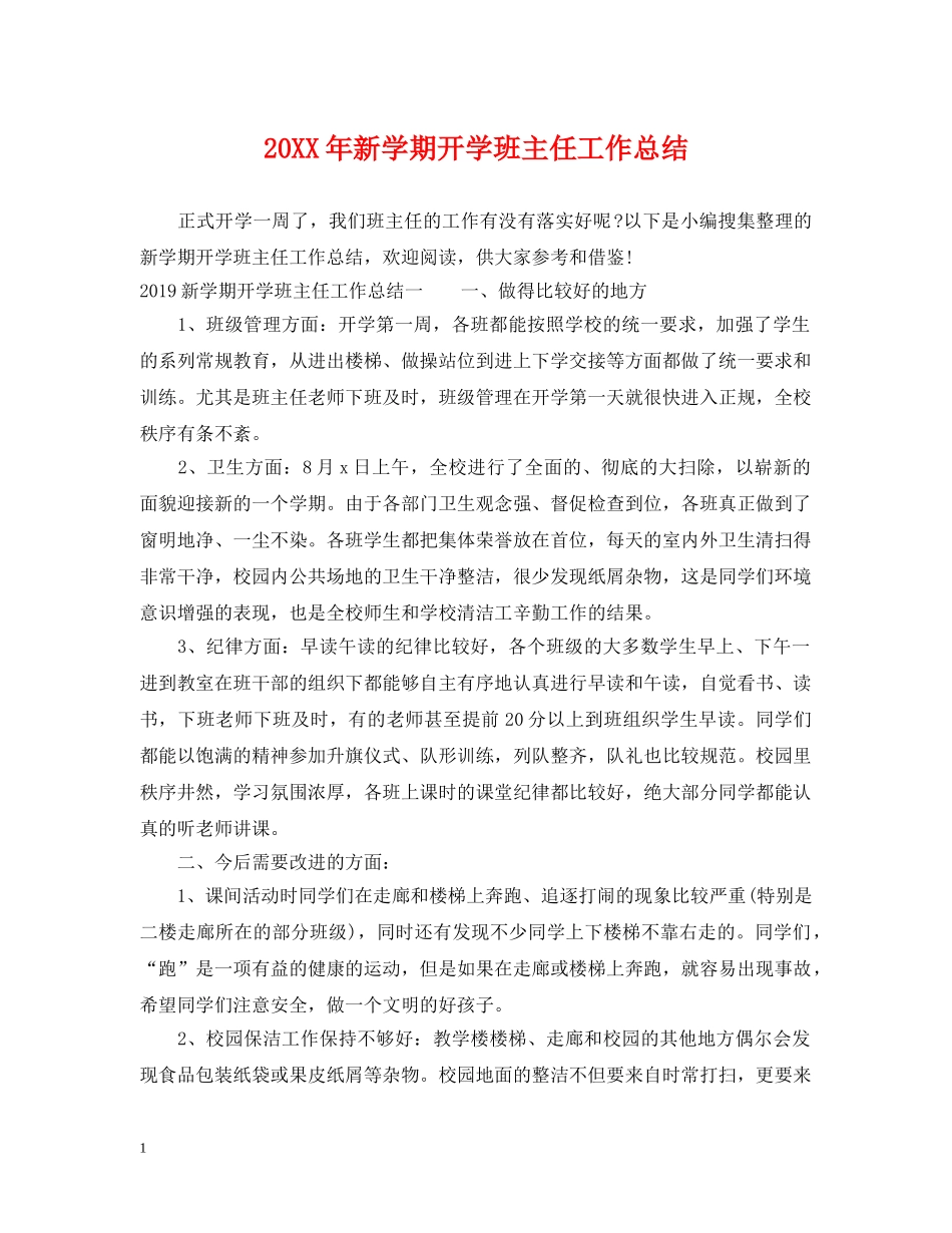 20XX年新学期开学班主任工作总结 _第1页