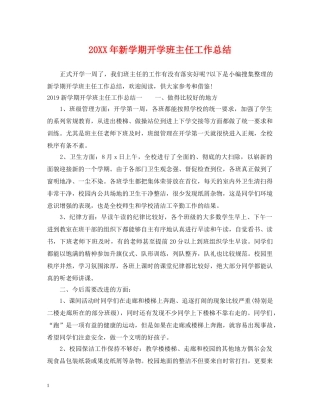 20XX年新学期开学班主任工作总结 