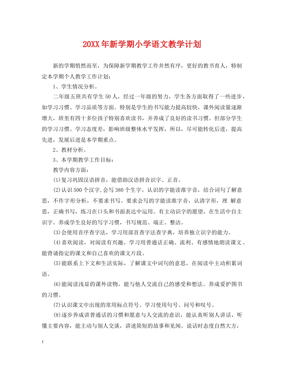 20XX年新学期小学语文教学计划 _第1页