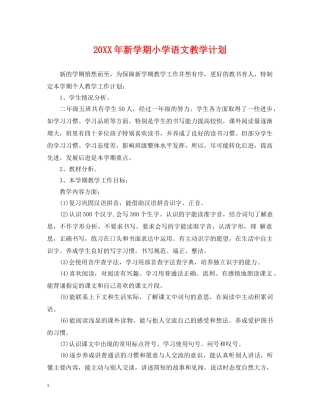 20XX年新学期小学语文教学计划 