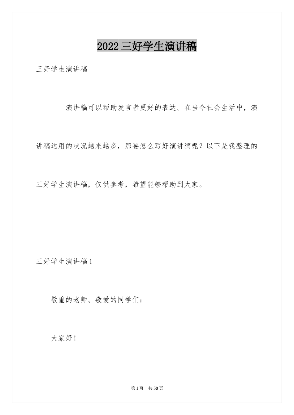 2024三好学生演讲稿_93_第1页