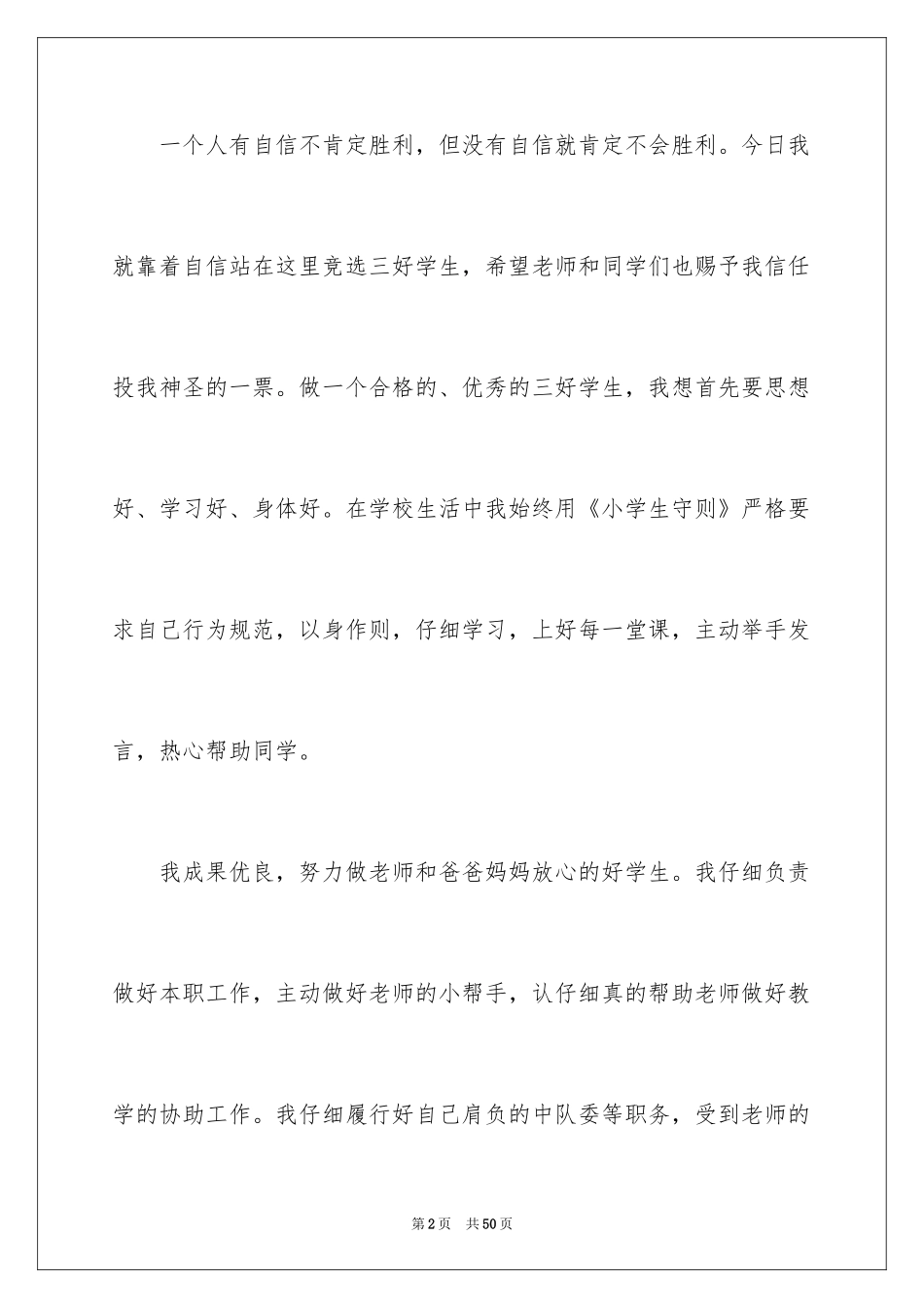 2024三好学生演讲稿_93_第2页