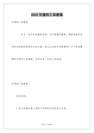 2024交通的工具教案