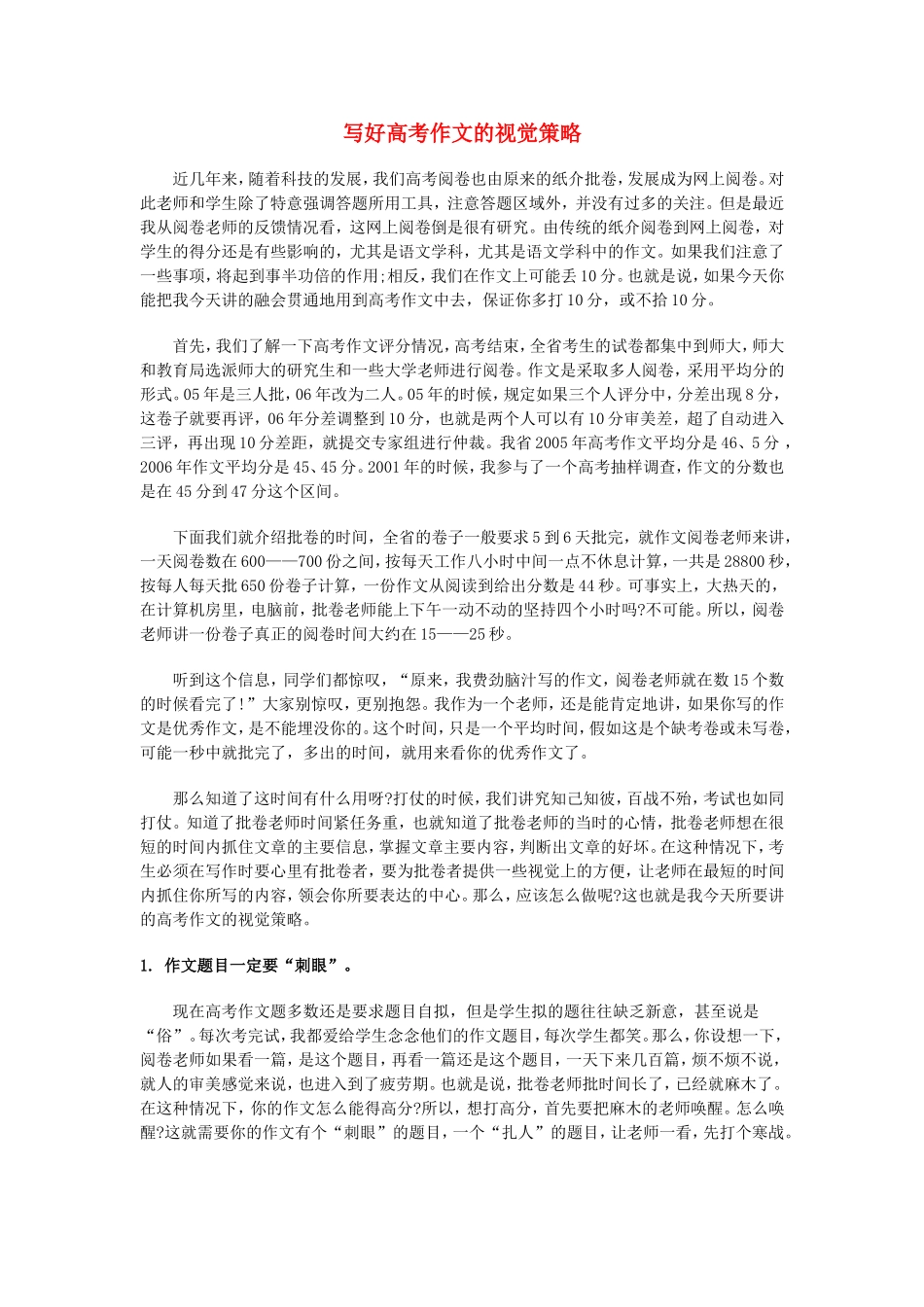 高中语文写好高考作文的视觉策略教案人教版_第1页