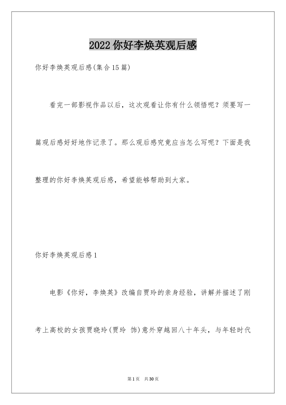 2024你好李焕英观后感_180_第1页