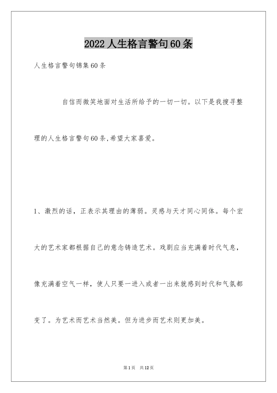 2024人生格言警句60条_7_第1页