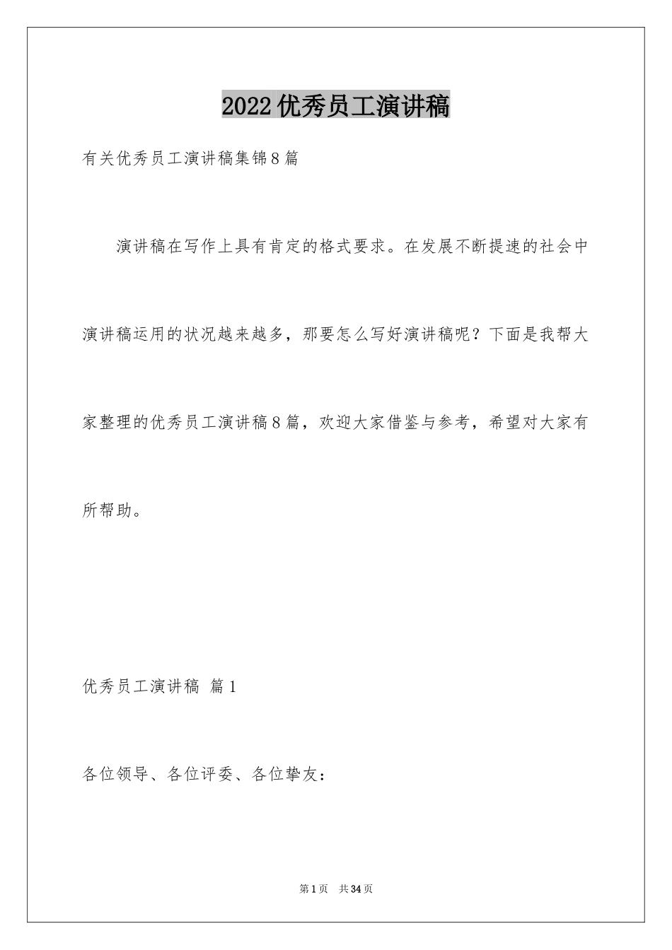 2024优秀员工演讲稿_2391_第1页