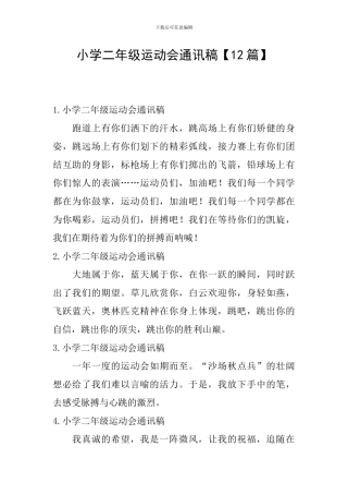 小学二年级运动会通讯稿