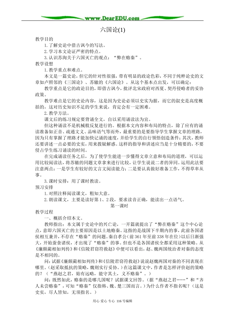 高中语文六国论教案(1)苏教版 必修2_第1页