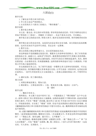 高中语文六国论教案(1)苏教版 必修2