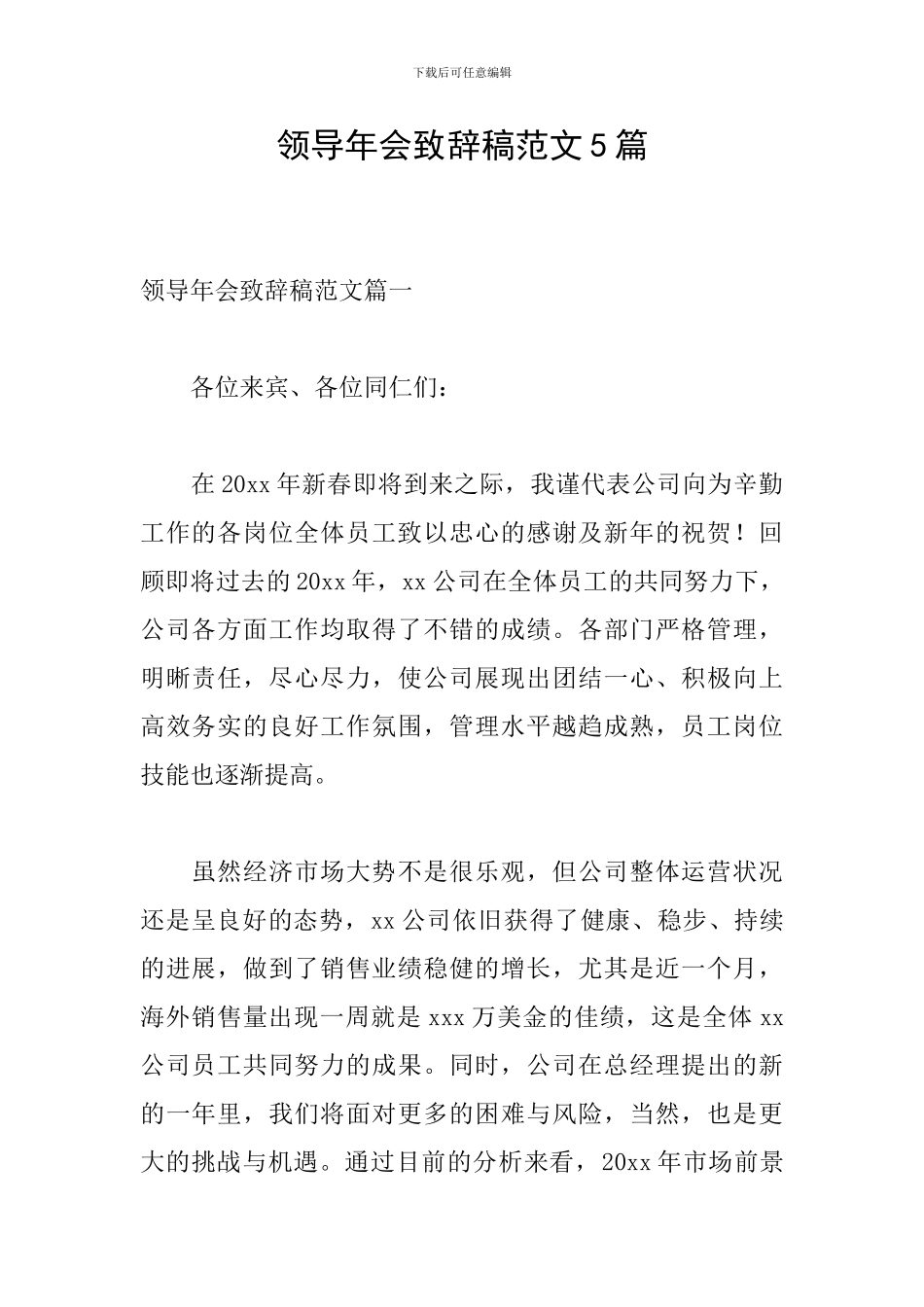领导年会致辞稿范文5篇_第1页