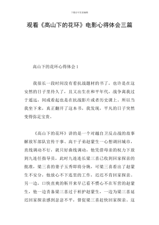 观看《高山下的花环》电影心得体会三篇
