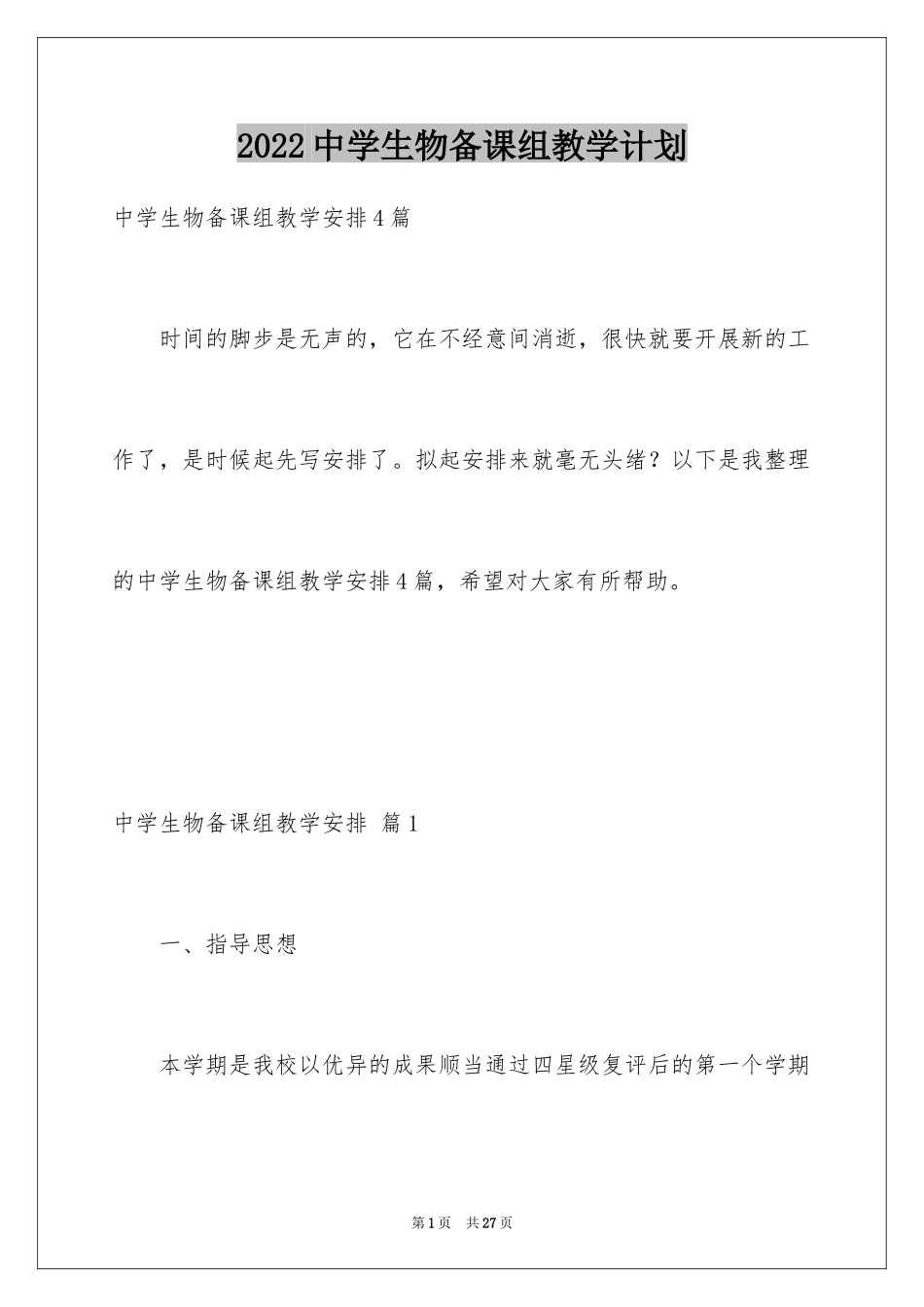 2024中学生物备课组教学计划_1_第1页