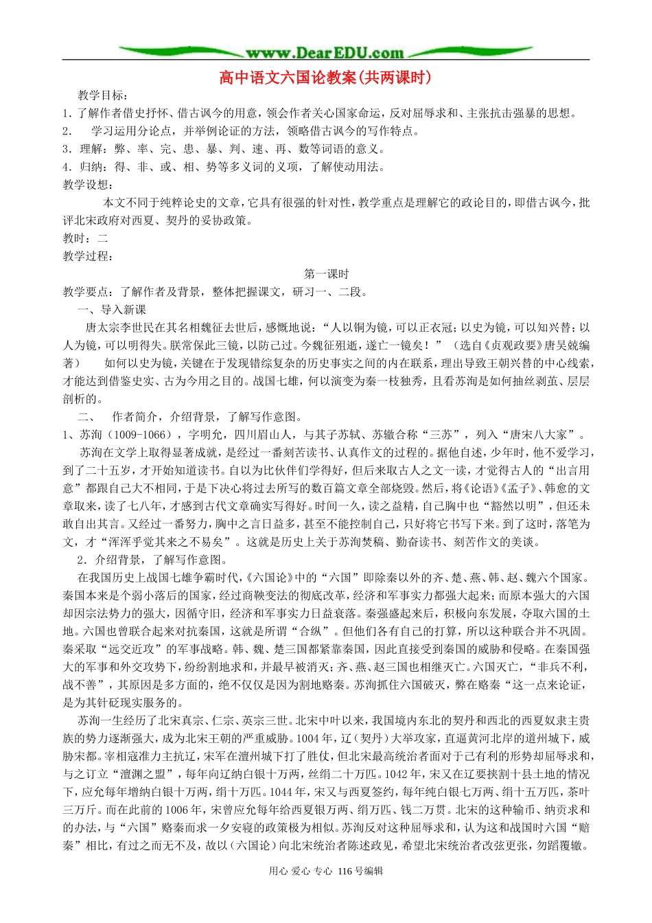 高中语文六国论教案(共两课时)人教版_第1页