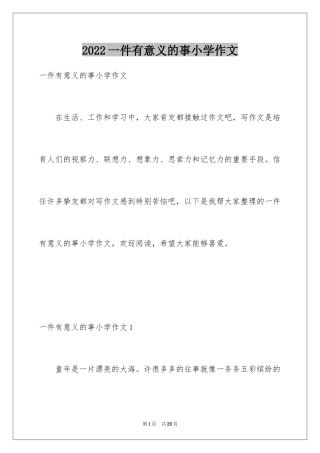 2024一件有意义的事小学作文_3