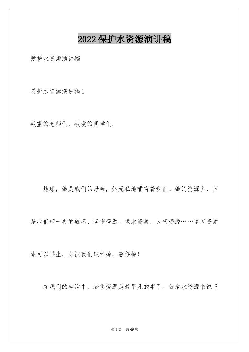 2024保护水资源演讲稿_6_第1页