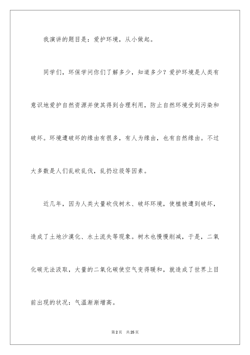 2024以环保为主题的演讲稿_第2页