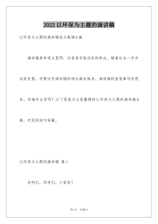 2024以环保为主题的演讲稿