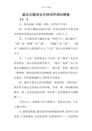 励志主题班会主持词开场白模板