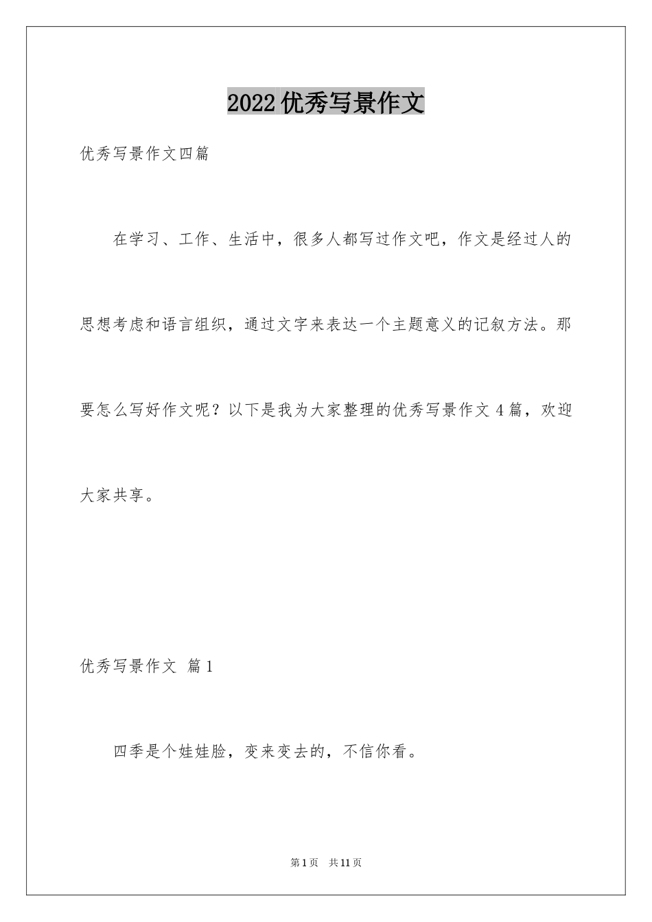 2024优秀写景作文_235_第1页
