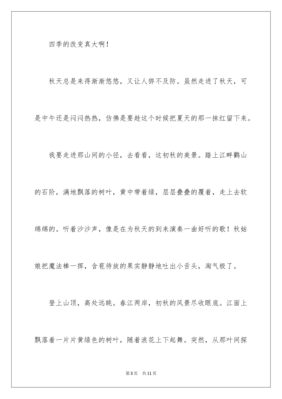 2024优秀写景作文_235_第3页