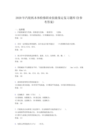 新版精选2020年汽轮机本体检修职业技能鉴定完整考复习题库(含答案)