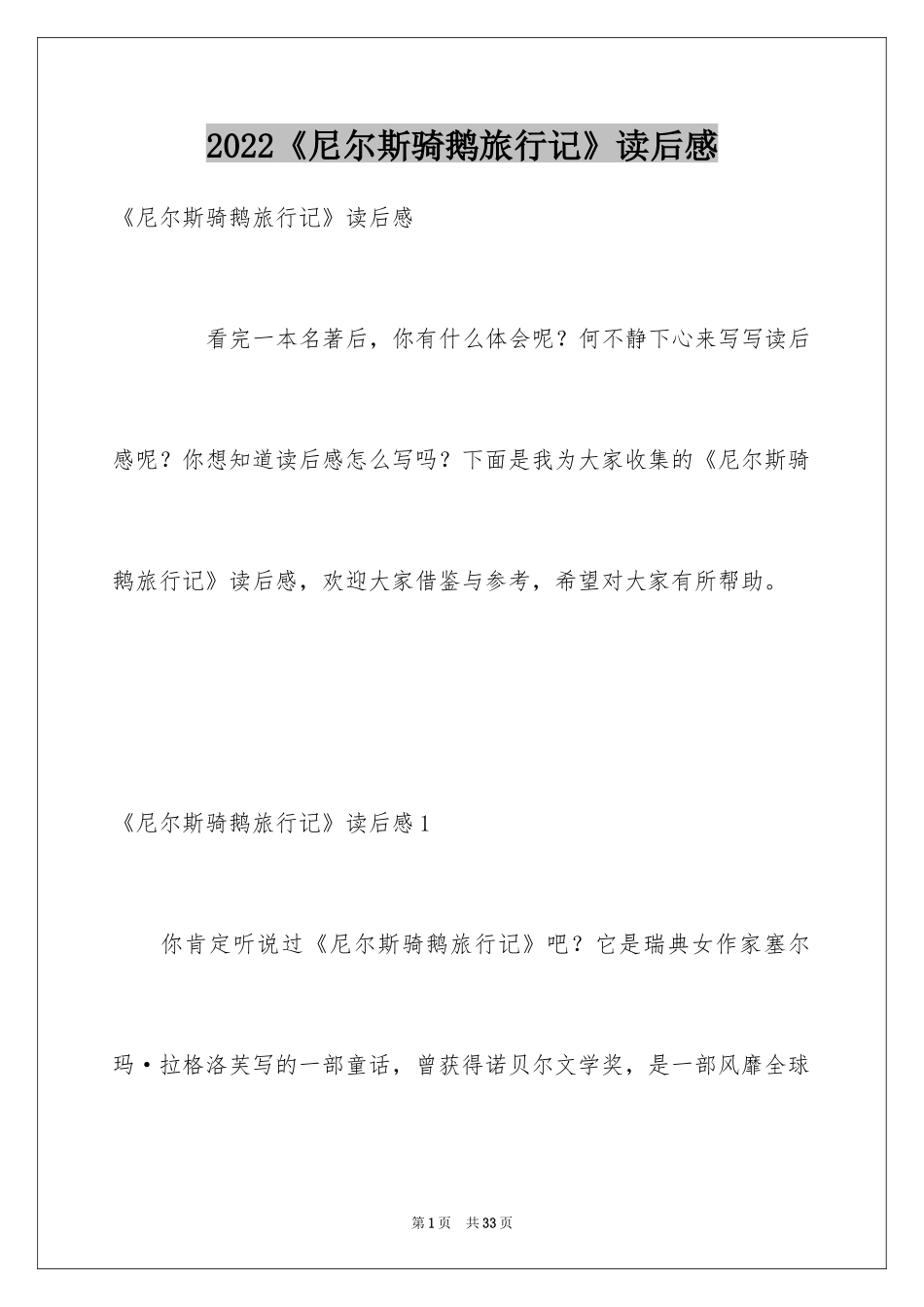 2024《尼尔斯骑鹅旅行记》读后感_1_第1页