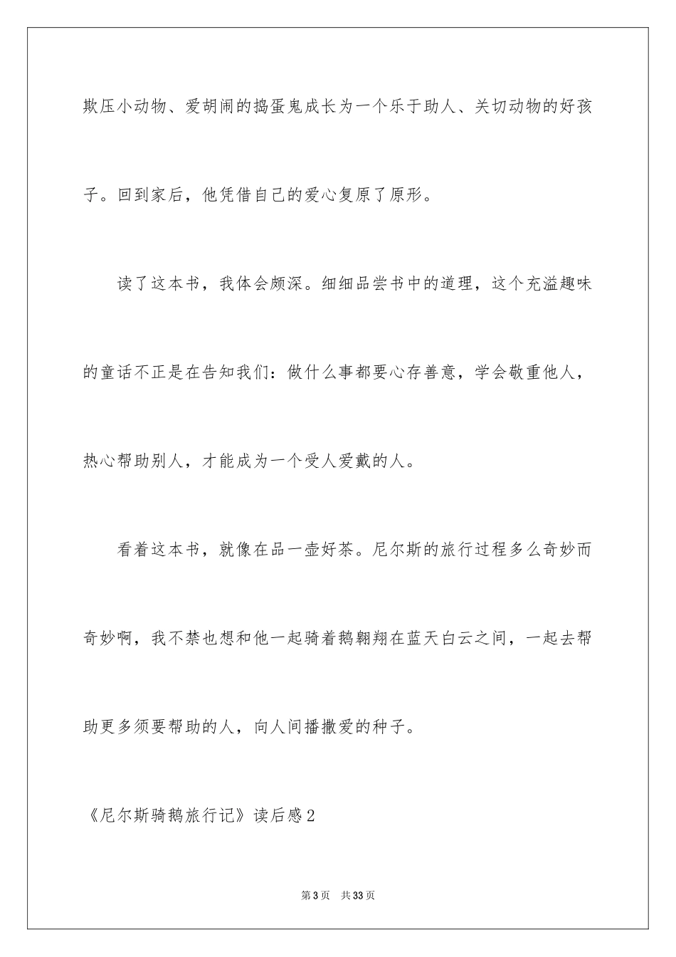 2024《尼尔斯骑鹅旅行记》读后感_1_第3页