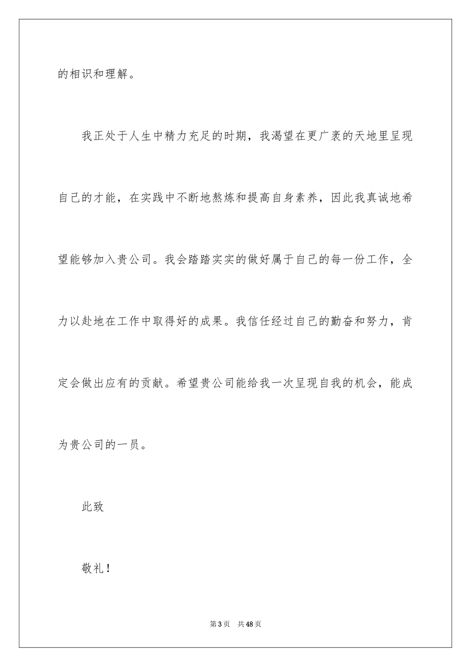 2024个人求职自荐信_5_第3页