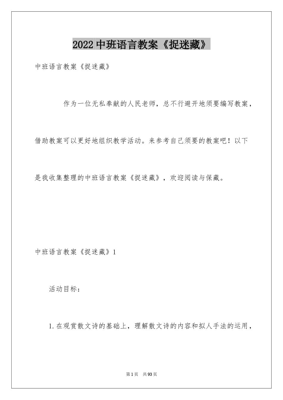 2024中班语言教案《捉迷藏》_2_第1页