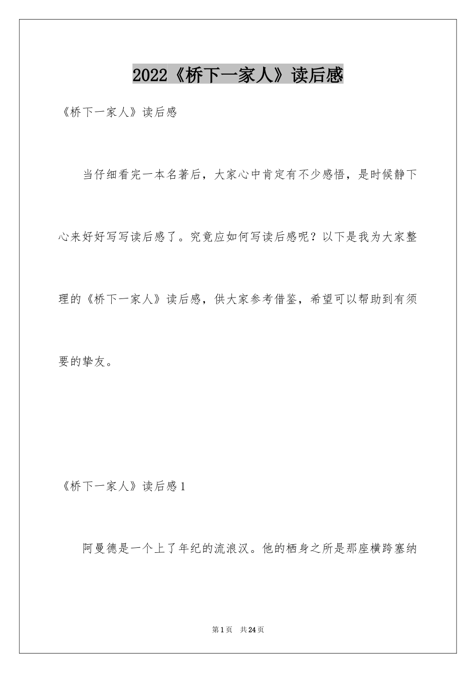 2024《桥下一家人》读后感_1_第1页