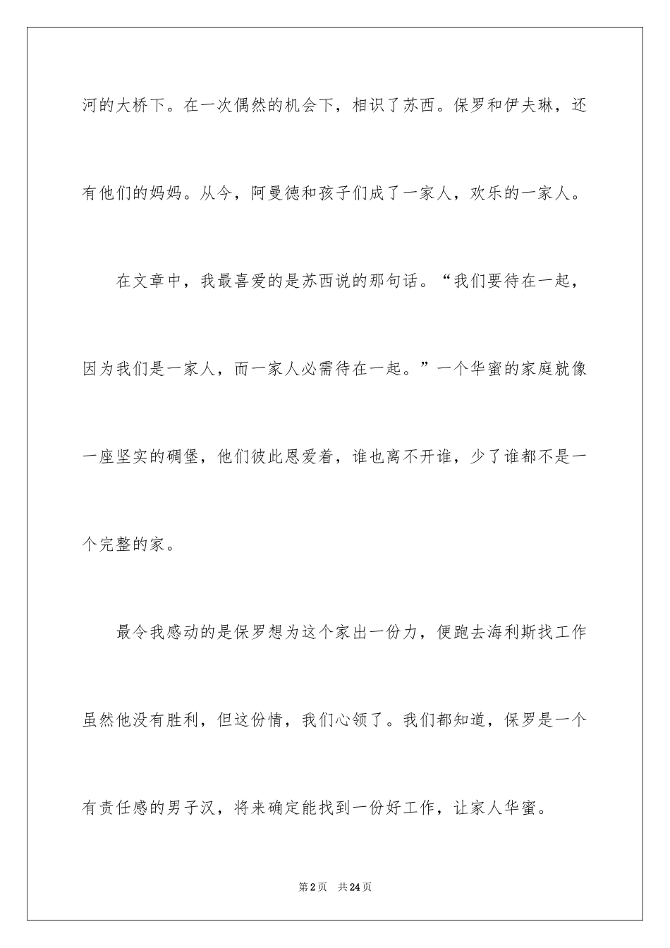 2024《桥下一家人》读后感_1_第2页